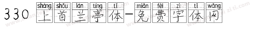 330 上首兰亭体字体转换